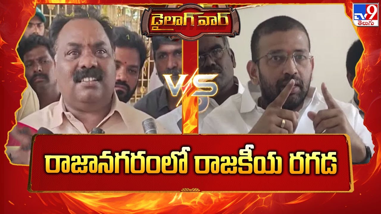 Dialogue War : రాజానగరం లో రాజకీయ రగడ | Battula Bala Ramakrishna Vs Jakkampudi Raja -TV9
