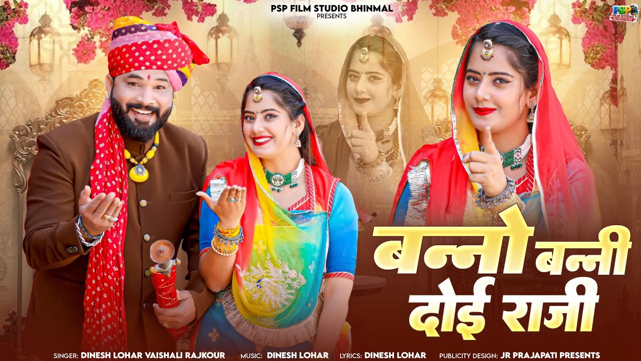 गाड़ी चाले बन्नो बन्नी दोई राजी | New Rajasthani Shaadi Song 2026 | Dinesh Lohar, Vaishali Rajkour