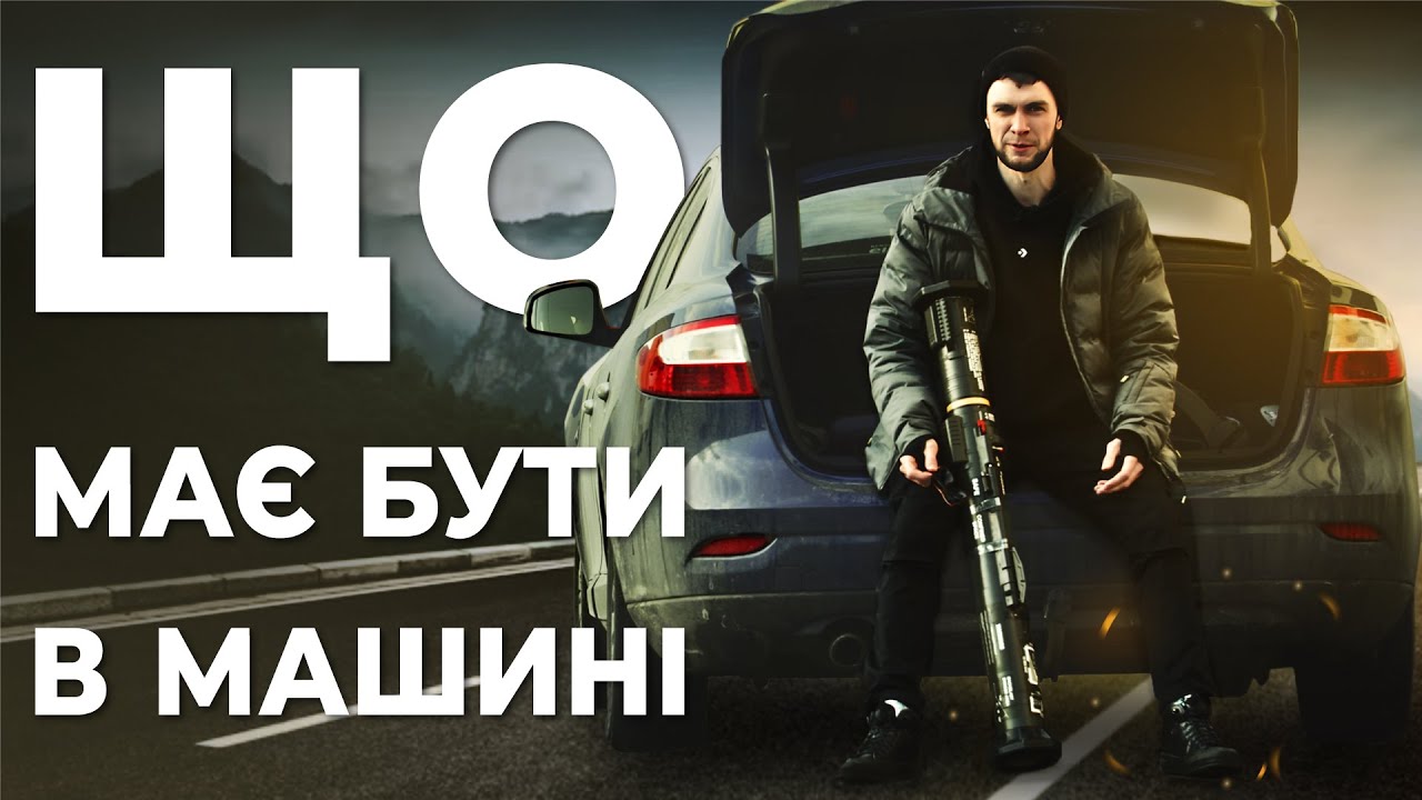 Це обов'язково має бути в машині кожного українця 🇺🇦