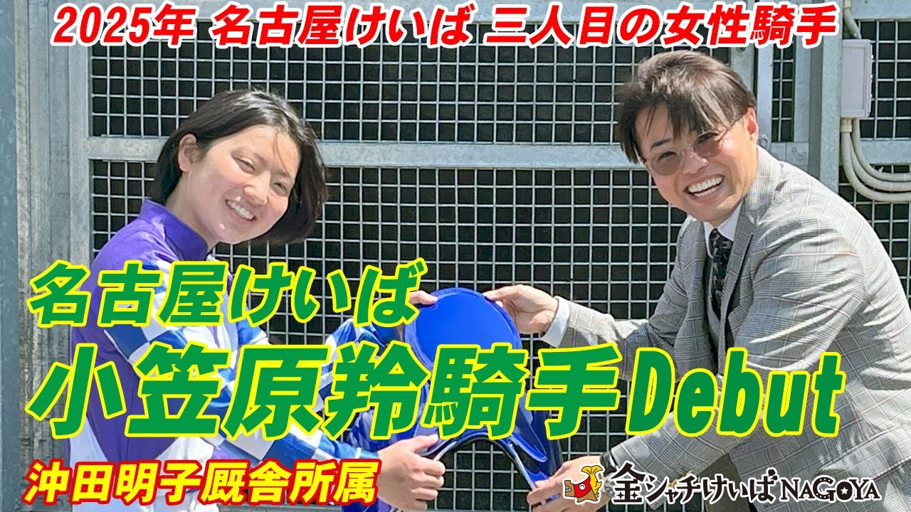 名古屋けいば 小笠原羚騎手 デビュー前インタビュー