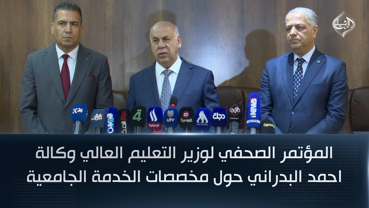 المؤتمر الصحفي لوزير التعليم العالي وكالة احمد البدراني حول مخصصات الخدمة الجامعية