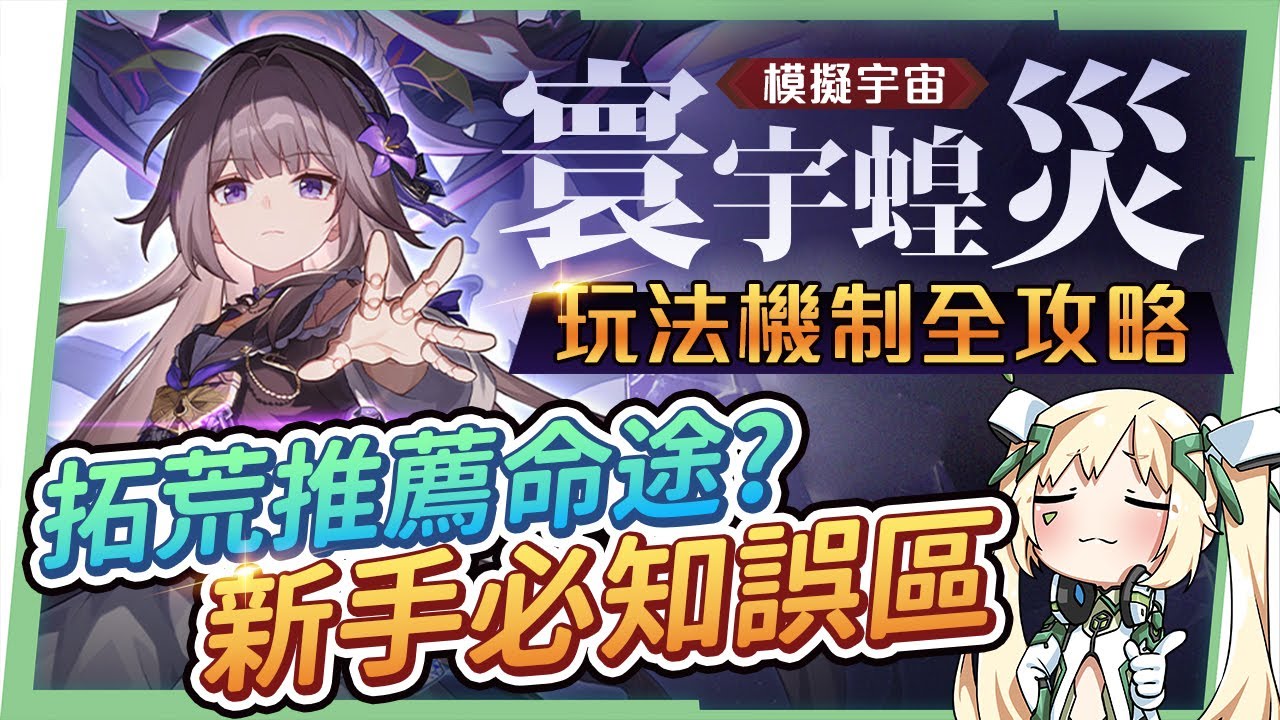 【星穹鐵道】🚀模擬宇宙DLC－寰宇蝗災 [遊玩機制全攻略]▸新手拓荒推薦命途？快速解鎖最新『繁育』！必選奇物&祝福！8大命途推薦角色&打法！4500星瓊快來挖❤️ ▹璐洛洛◃