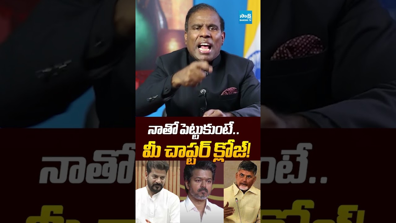 నాతో పెట్టుకుంటే.. మీ చాప్టర్ క్లోజ్!  | #kapaul #masswarning #cmrevanthreddy #chandrababu #tvkvijay