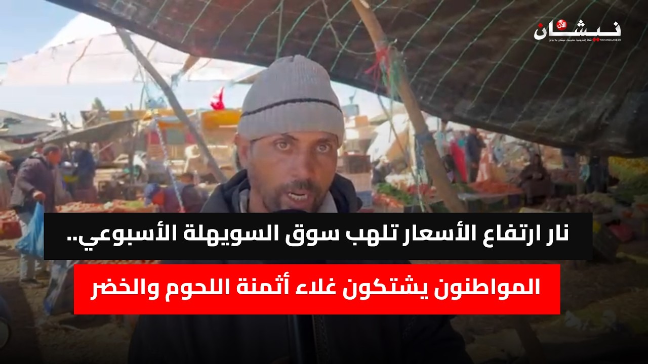 نار ارتفاع الأسعار تلهب سوق السويهلة الأسبوعي.. المواطنون يشتكون غلاء أثمنة اللحوم والخضر