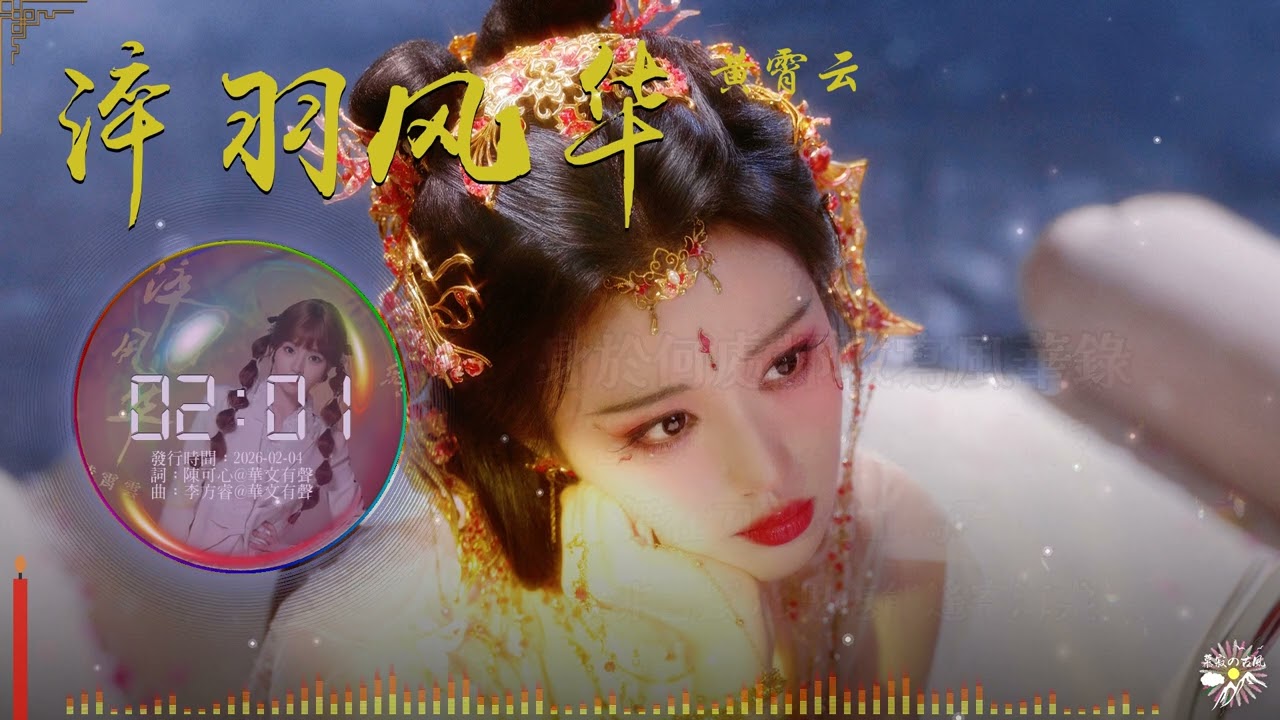 《淬羽風華》- 黃霄雲 |《成何體統》電視劇 |「莫講成何體統 我即是綱常...」♫【Multi-Lang Sub動態歌詞】