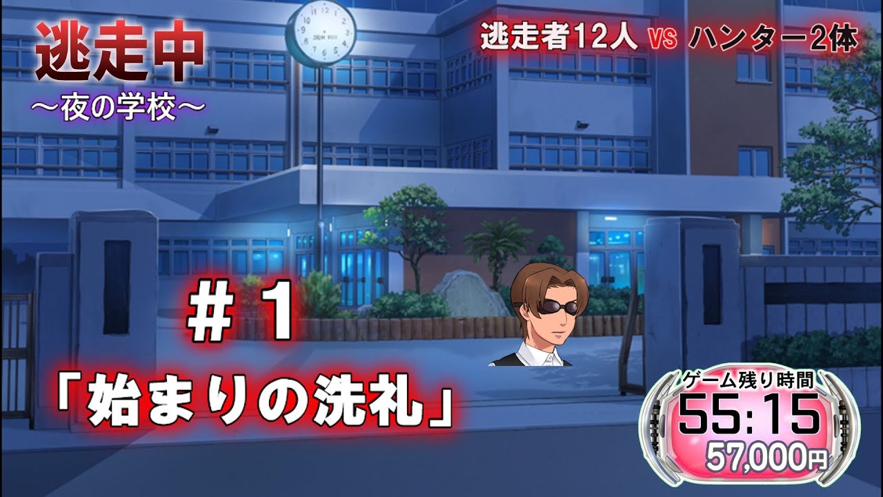 【ゆっくり逃走中】【01-#1】 ～夜の学校～ PART1「始まりの洗礼」