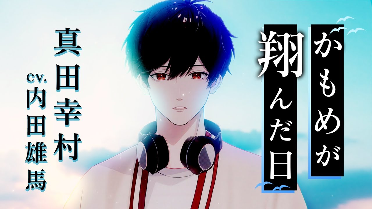 「戦国 A LIVE」公式チャンネルOPEN！詳細は概要欄へ｜【MV】『かもめが翔んだ日』真田幸村（CV.内田雄馬）