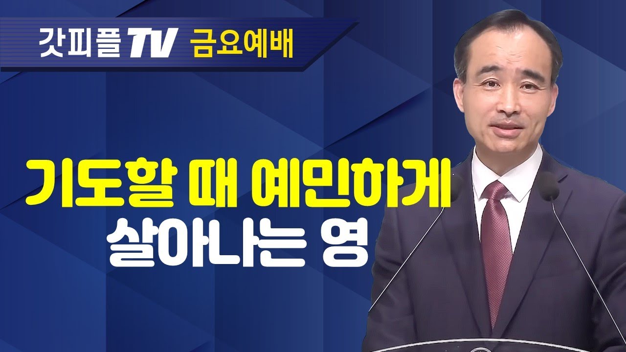 기도할때는 모른다, 기도의 가치를... : 너는 부르짖으라 시리즈 59 - 박한수 목사 금요예배 설교 제자광성교회 : 갓피플TV [공식제휴]