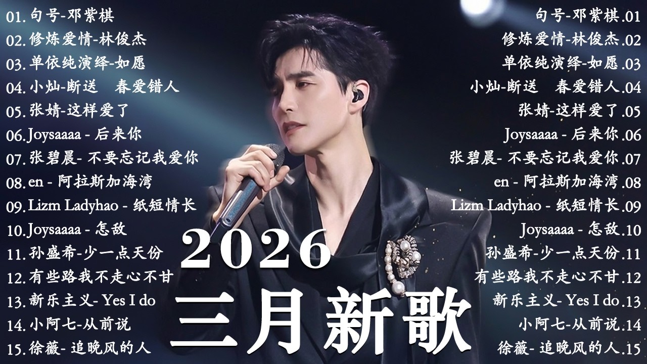 【2026 三月 新歌】2026超好聽的中文歌單 | KKBOX華語單曲排行週榜 | 愛就一個字，總會有人，花海，Letting Go，門沒鎖 | 周杰倫、林俊傑 JJ Lin、G.E.M.鄧紫棋