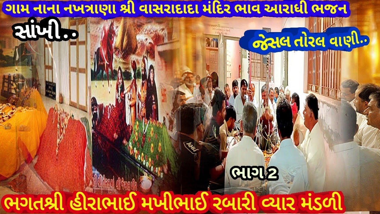 ગામ નાના નખત્રાણા ભાગ 2 જેસલ તોરલ વાણી.. ભગત શ્રી હીરાભાઈ મખી ભાઈ રબારી આરાધી ભજન February 19, 2026