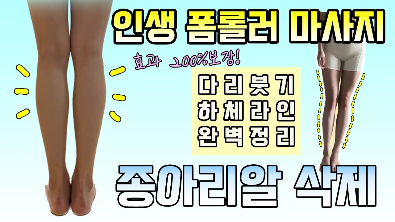 폼롤러 마사지 및 스트레칭｜하체라인 완벽 정리 루틴(설명포함)｜하체 마사지｜스트레칭 운동｜하체비만, 다리부종, 하체순환, 다리라인, 종아리알, 하체순환