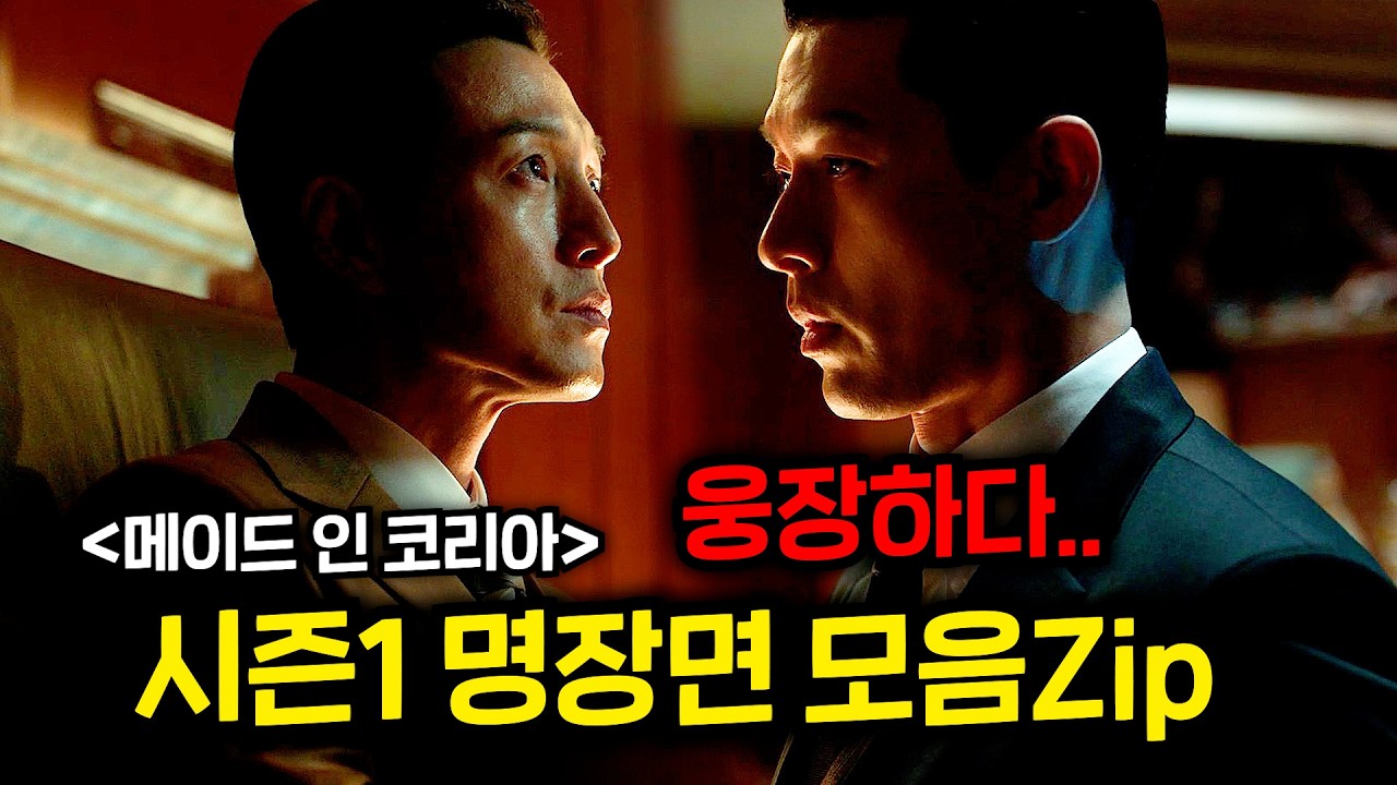 다시 봐도 웅장한 그 장면들 《메이드 인 코리아 명장면 모음Zip》