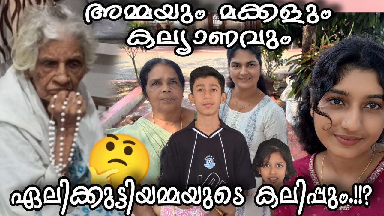 അമ്മയും മക്കളും കല്യാണവും ഏലിക്കുട്ടിയമ്മയുടെ കലിപ്പും!?#omallookaran #trending #familyvlog #shorts 