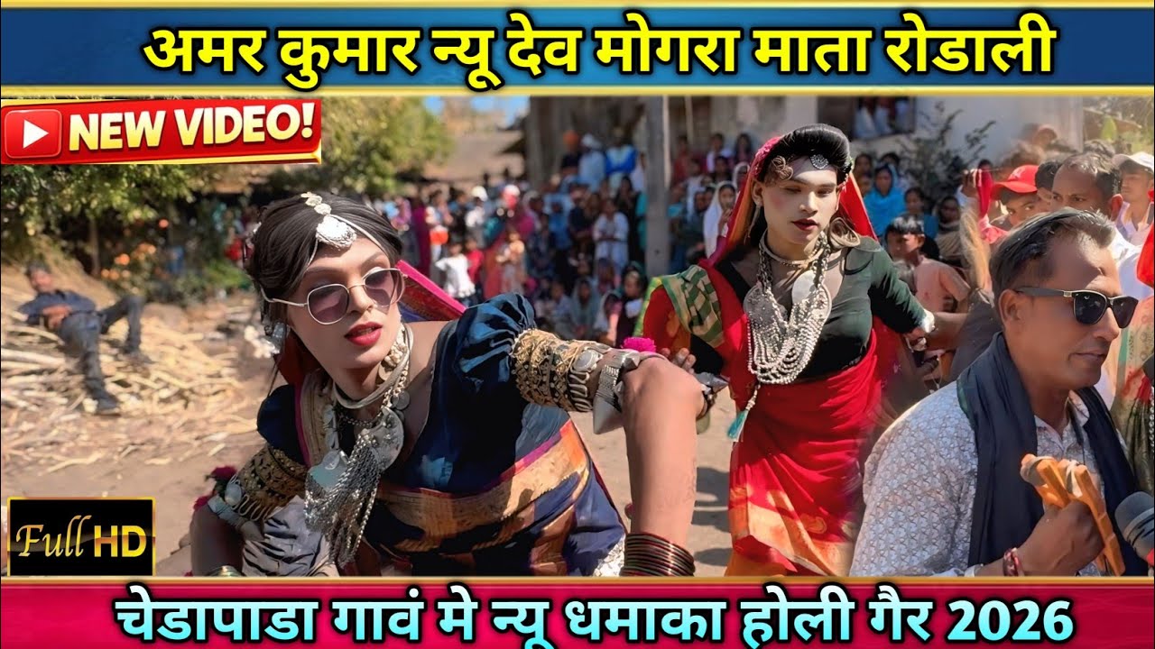 अमर कुमार न्यू देव मोगरा माता रोडाली पब्लिक देखती रेहे गये चेडापाडा होली गैर 2026