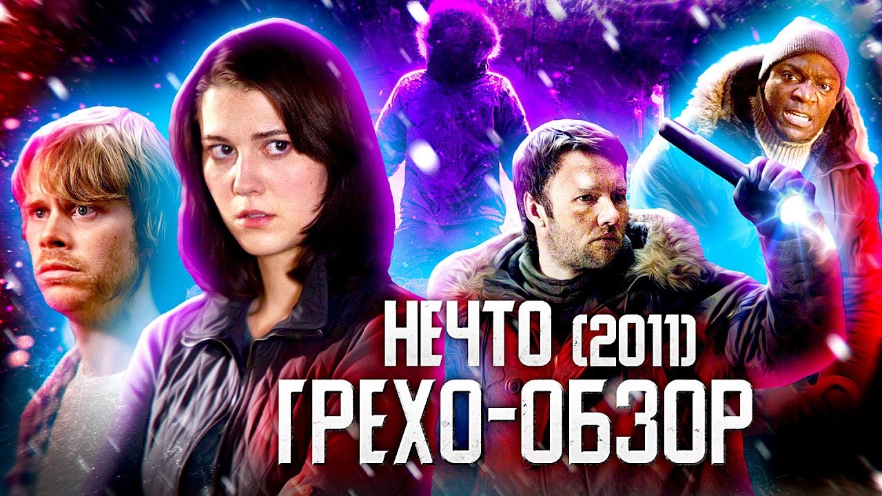 Грехо-Обзор 
