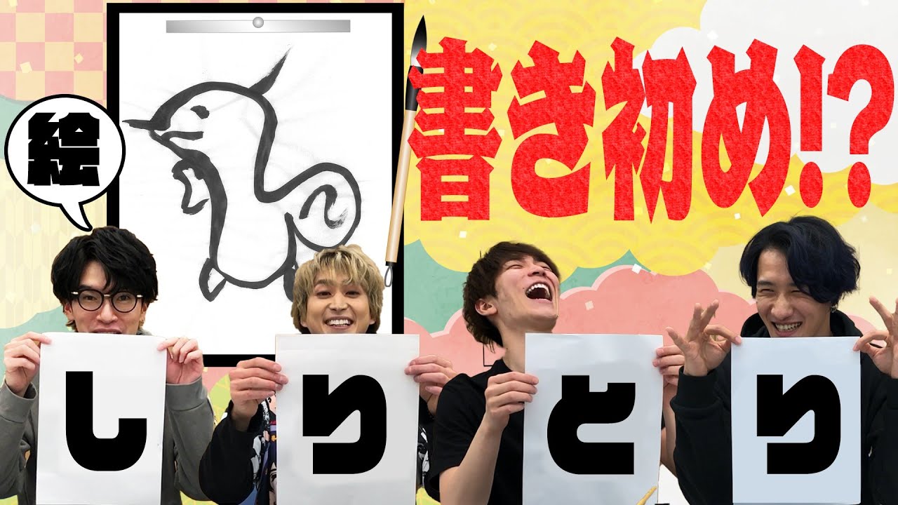 Snow Man「習字で絵しりとり」もはや伝統芸です！