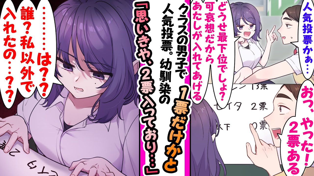 【漫画】クラスで男子の人気投票が開催。陽キャの幼馴染が「可哀想だから私がいれてあげるわ」と言われた結果→俺に２票入っており幼馴染「...は！？私以外誰が入れたの！？」