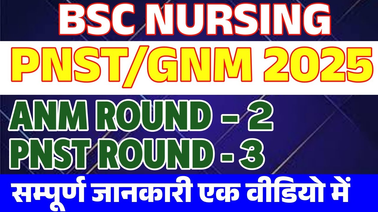 BSC NURSING 3rd ROUND जानकारी | ANM 2nd Round updates | #pnst #anm2025