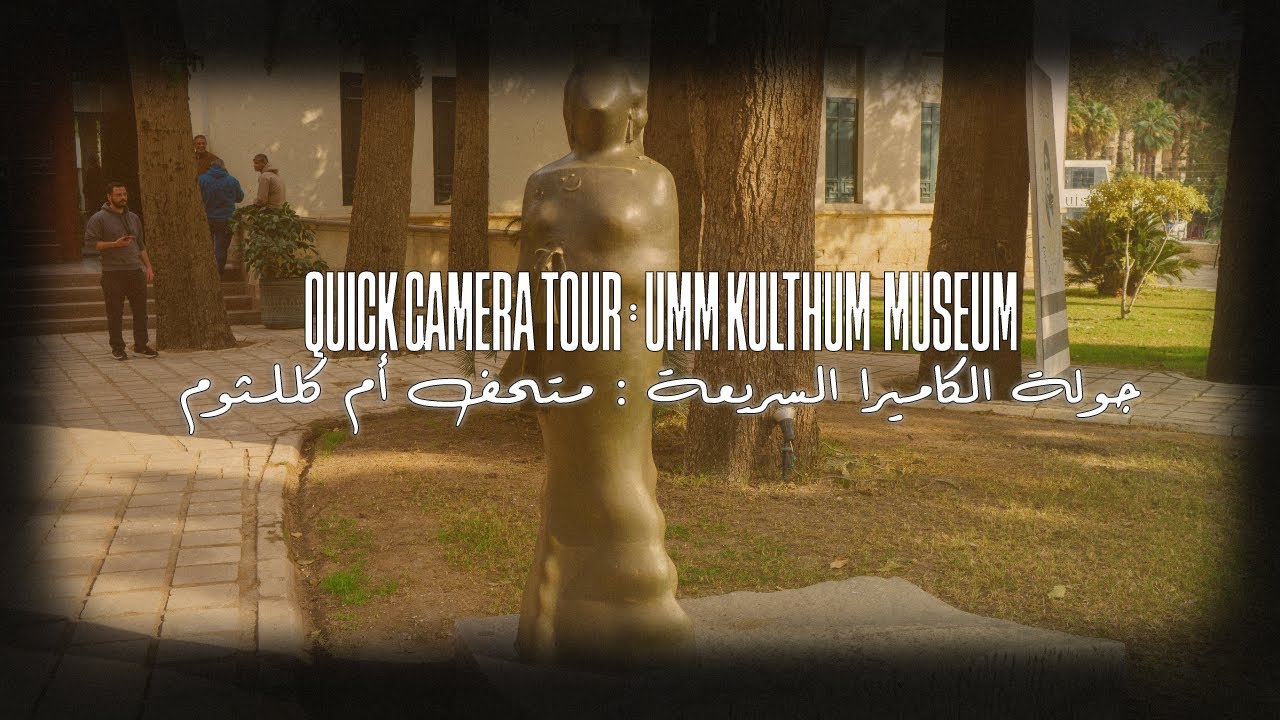 #QuickCameraTour: Egypt's Museum of Umm Kulthum جولة الكاميرا السريعة : متحف أم كلثوم بمصر