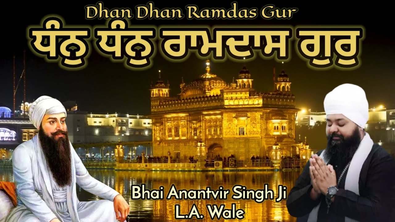Dhan Dhan Ramdas Gur ।ਧੰਨੁ ਧੰਨੁ ਰਾਮਦਾਸ ਗੁਰੁ ॥ Bhai Anantvir Singh Ji L.A. Wale । Gurbani Kirtan ।