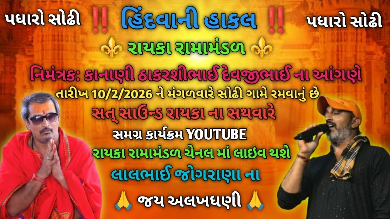LIVE |  સોઢી /  10/02/2026 =  hindva ni hakal dham rayka