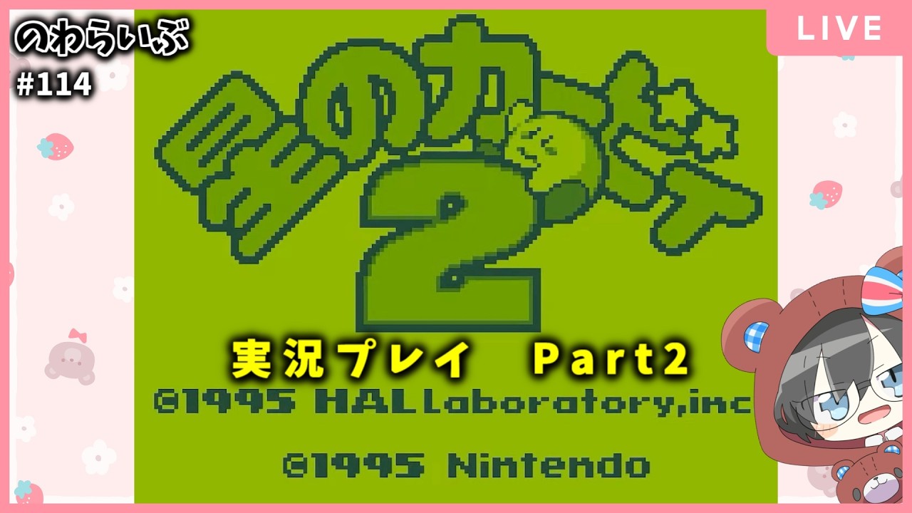 【初見さん歓迎】星のカービィ2 Part2【実況プレイ】