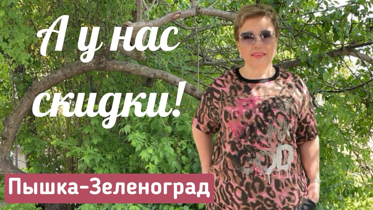 ПЫШКА -ЗЕЛЕНОГРАД ЖЕНСКАЯ ОДЕЖДА БОЛЬШИХ РАЗМЕРОВ #320