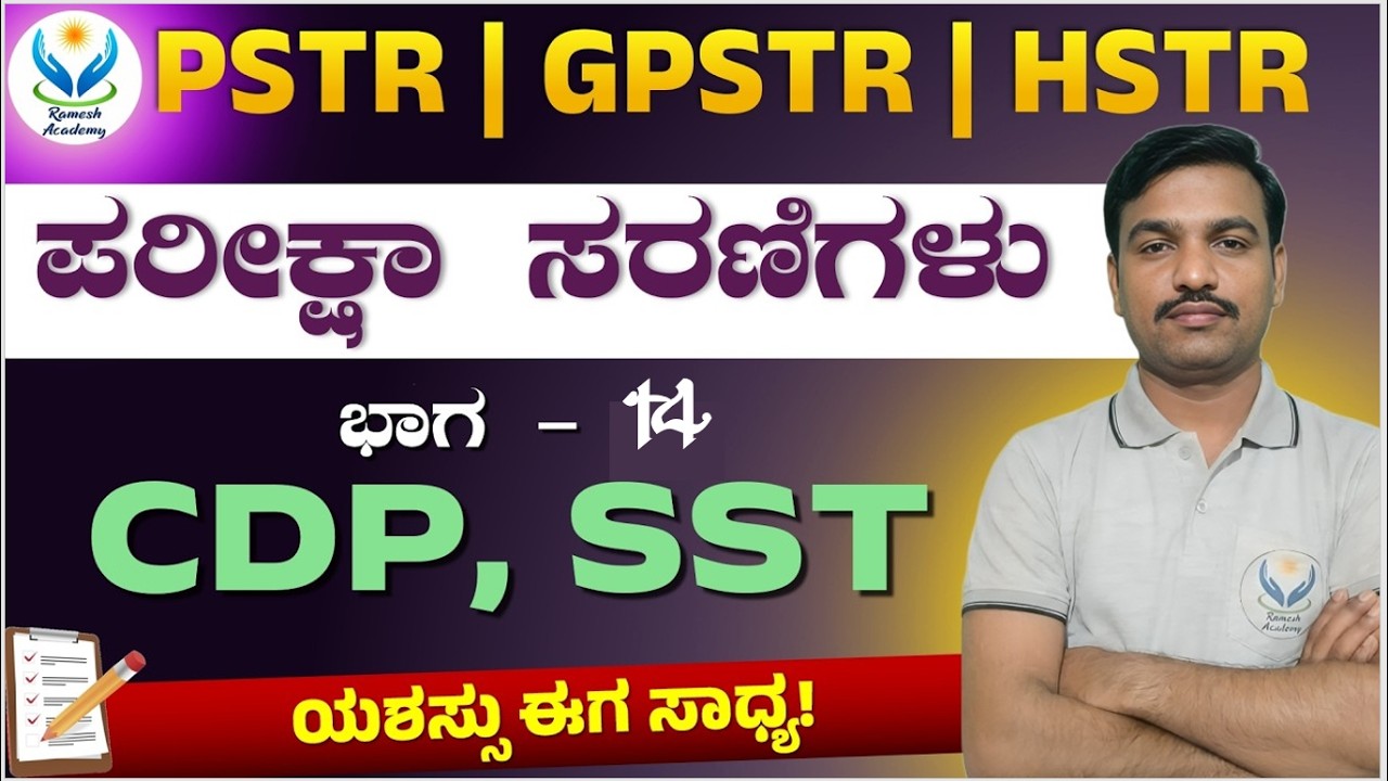 PSTR | GPSTR | HSTR ಪರೀಕ್ಷಾ ಸರಣಿಗಳು ಭಾಗ - 14 | CDP & SST | ರಮೇಶ್ ಯು ಸರ್