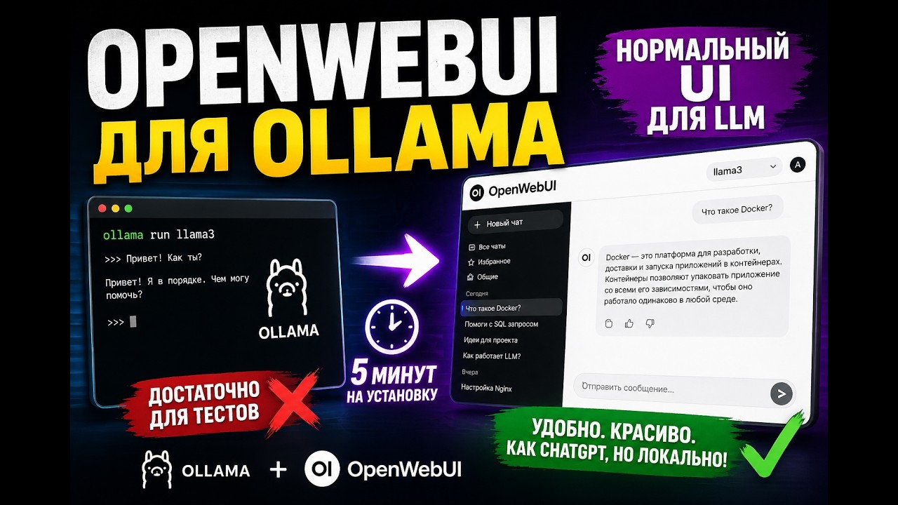 OpenWebUI для Ollama &mdash; нормальный UI вместо стандартного