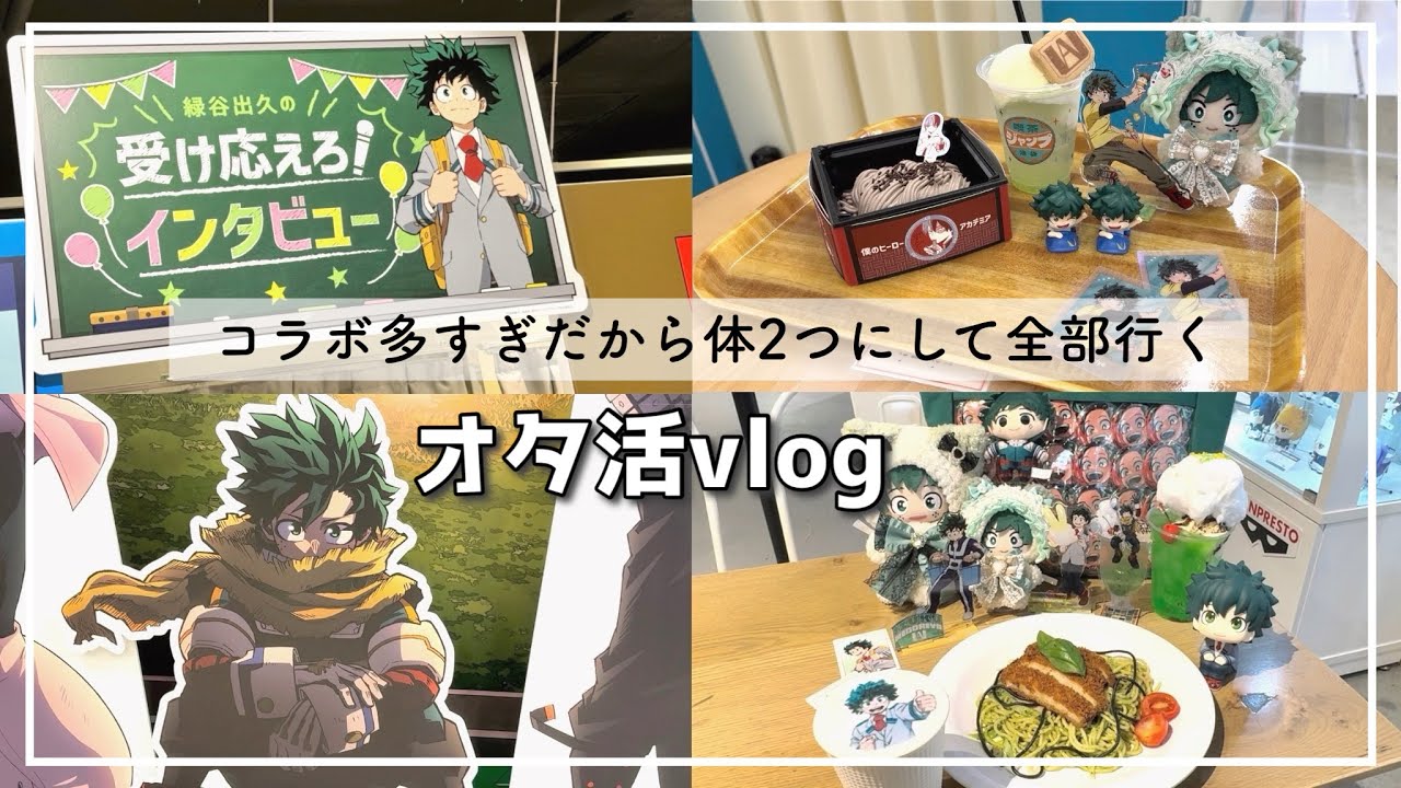 【オタ活】オープンスクールもコラボカフェも体２つにして全部行ってきた【ヒロアカ】