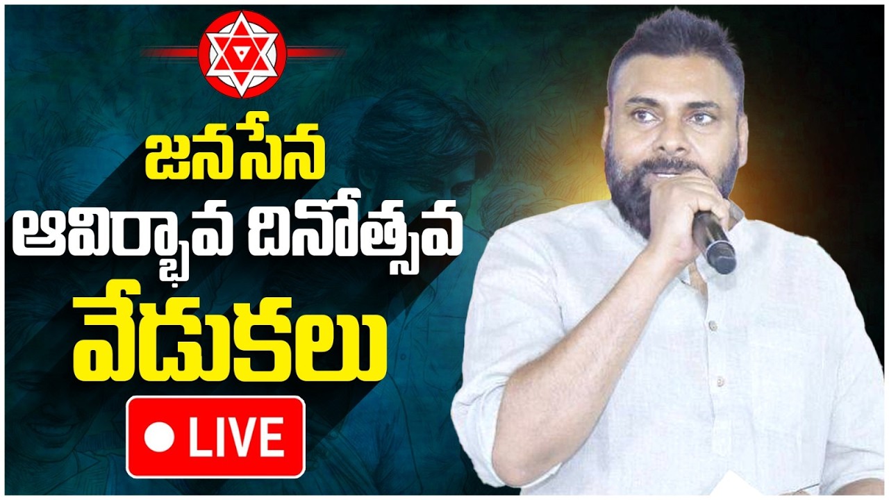 Pawan Kalyan LIVE🔴| జనసేన 13వ ఆవిర్భావ దినోత్సవ వేడుకలు | Janasena Party Formation Day Celebrations