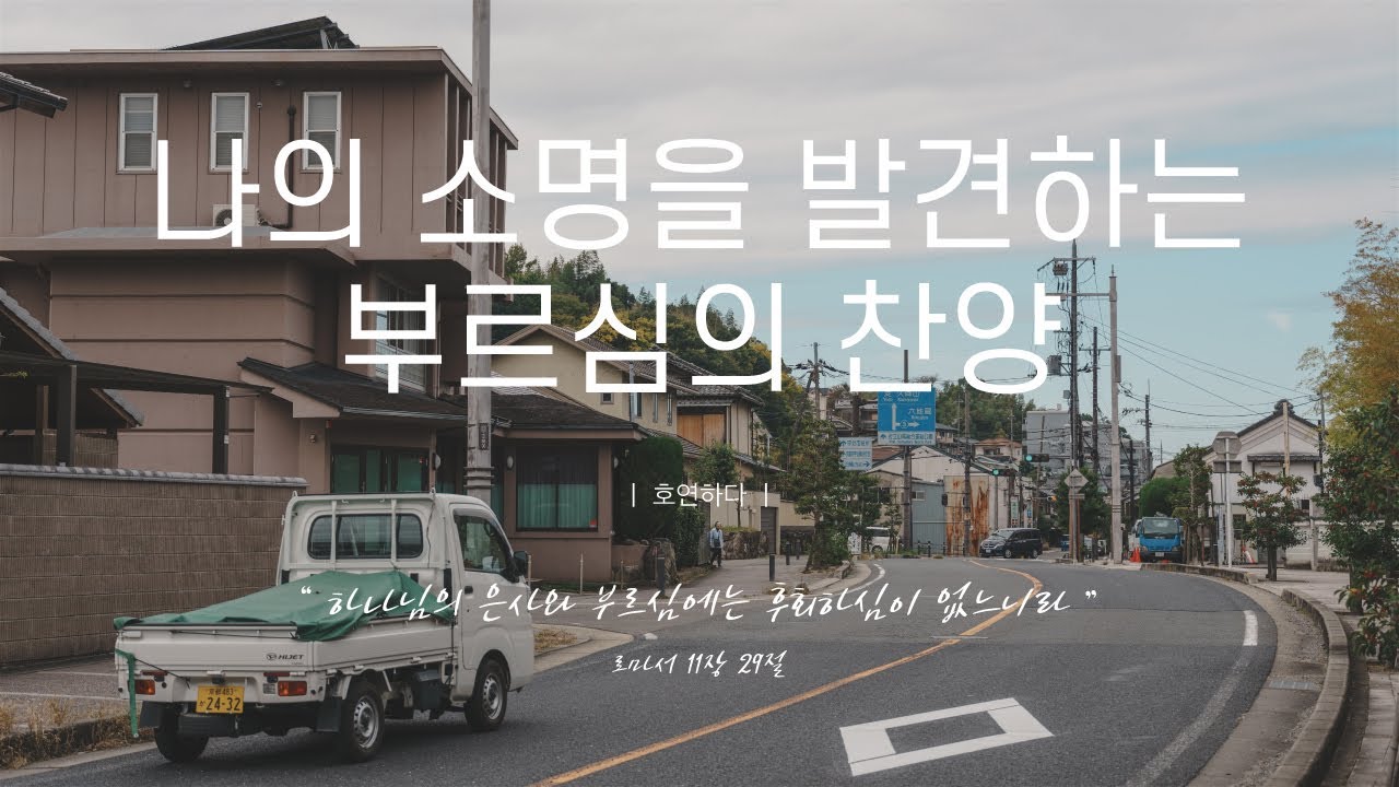 《𝐂𝐂𝐌 모음집》나의 소명을 발견하는 부르심의 찬양 12곡ㅣ호연하다