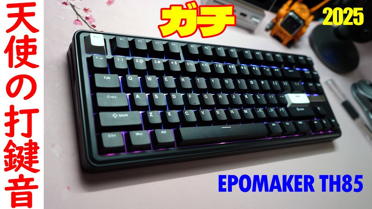 コトコト天使級打鍵感 EPOMAKER TH85 レビュー 【85配列ガスケットマウントメカニカルキーボード】