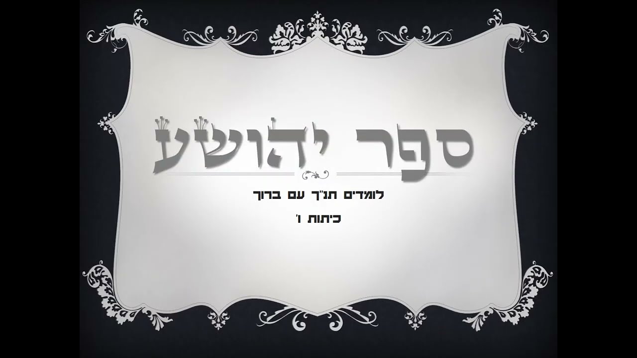 יהושע פרק ח'