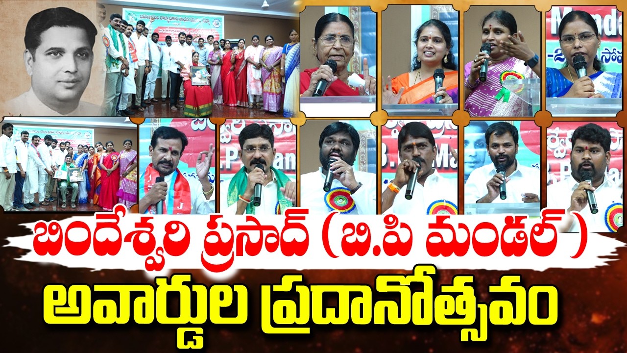 బిందేశ్వరి ప్రసాద్ ( బి.పి మండల్ ) అవార్డుల ప్రదానోత్సవం ..| BP MANDAL | AWARDS | BBC RISING 2028 ||