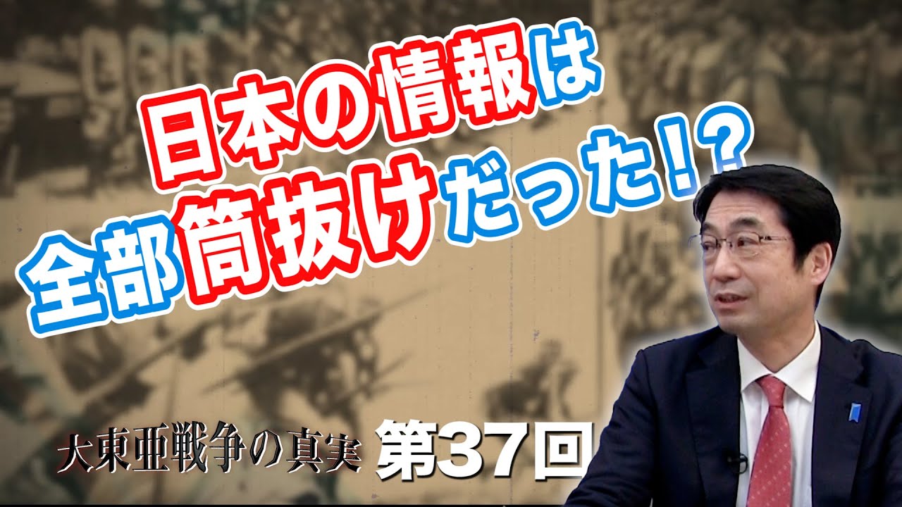 日本の情報は全部筒抜けだった！？【CGS  林千勝 大東亜戦争の真実 第37回】
