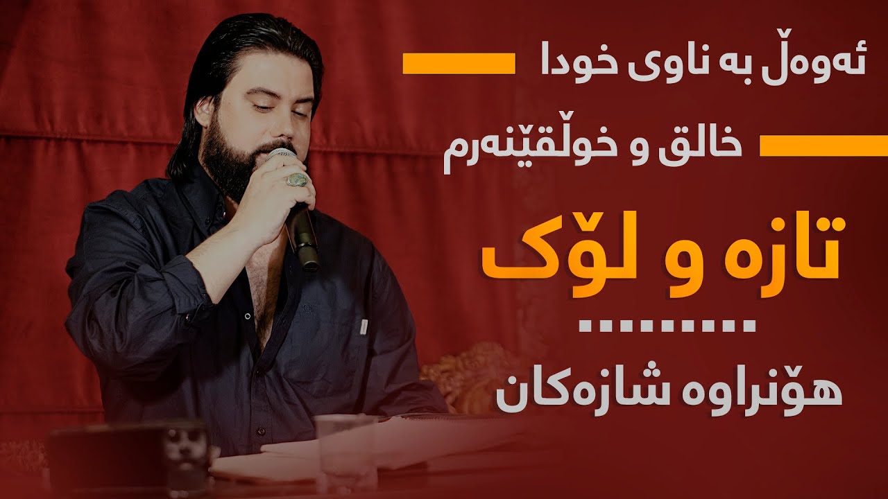 Hama Krmashani (Awal Banawi Xwda) Danishtni Hastyar Sitaki W Zhyar Sitaki