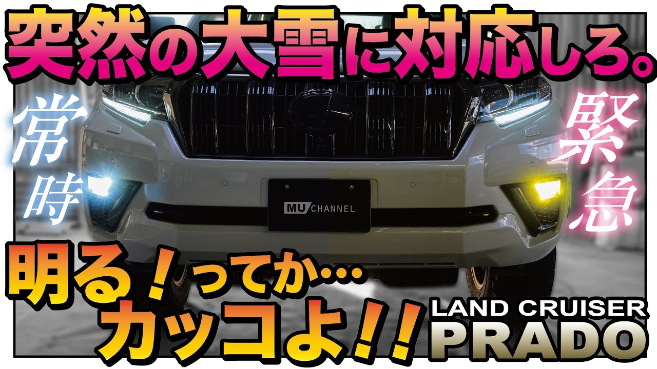 【プラド】突然の気象変化や豪雪にも効果バツグン！2色切り替えLEDフォグランプ【取り付けを丁寧に解説】