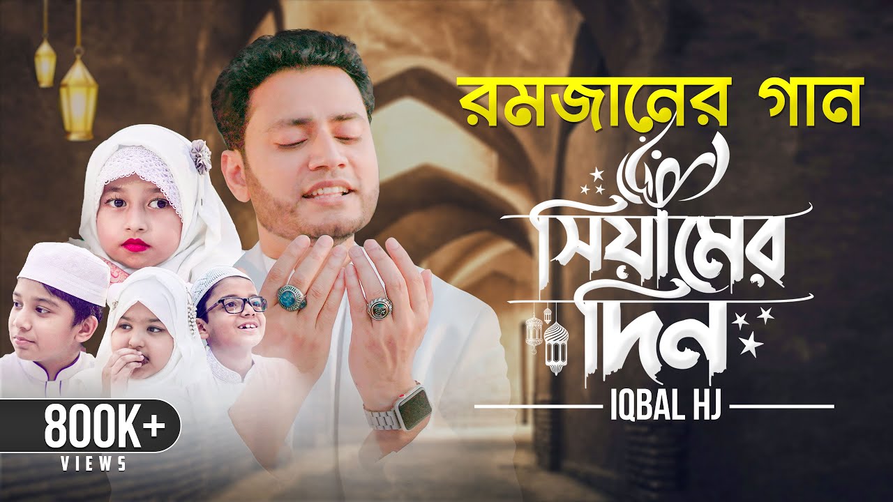 রমজানের গান - Siamer Din - Iqbal HJ || Official Video || - رمضان كريم 🌙 - RAMADAN Nasheed