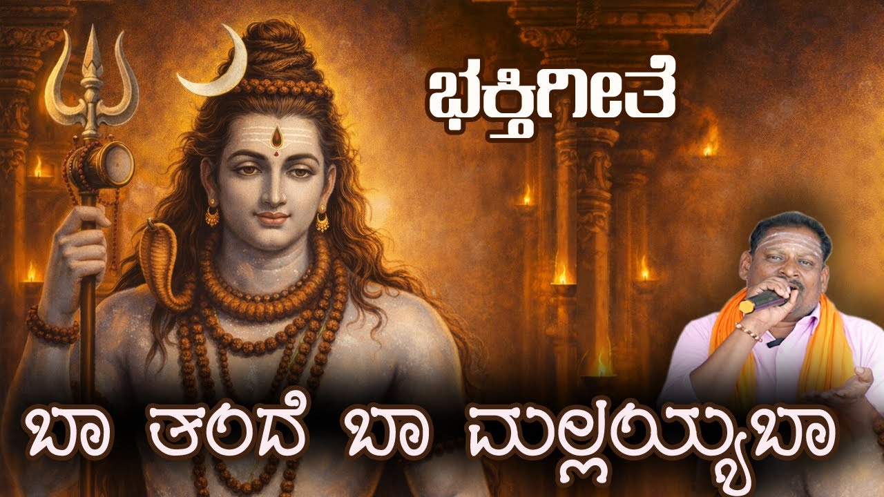 ಬಾ..ಮಲ್ಲಯ್ಯಾ ಬಾ  ಮಲ್ಲಿಕಾರ್ಜುನ್ ಭಕ್ತಿಗೀತೆ |Baa Mallayya Baa mallikarjun bhakti songs[parayya konnur}