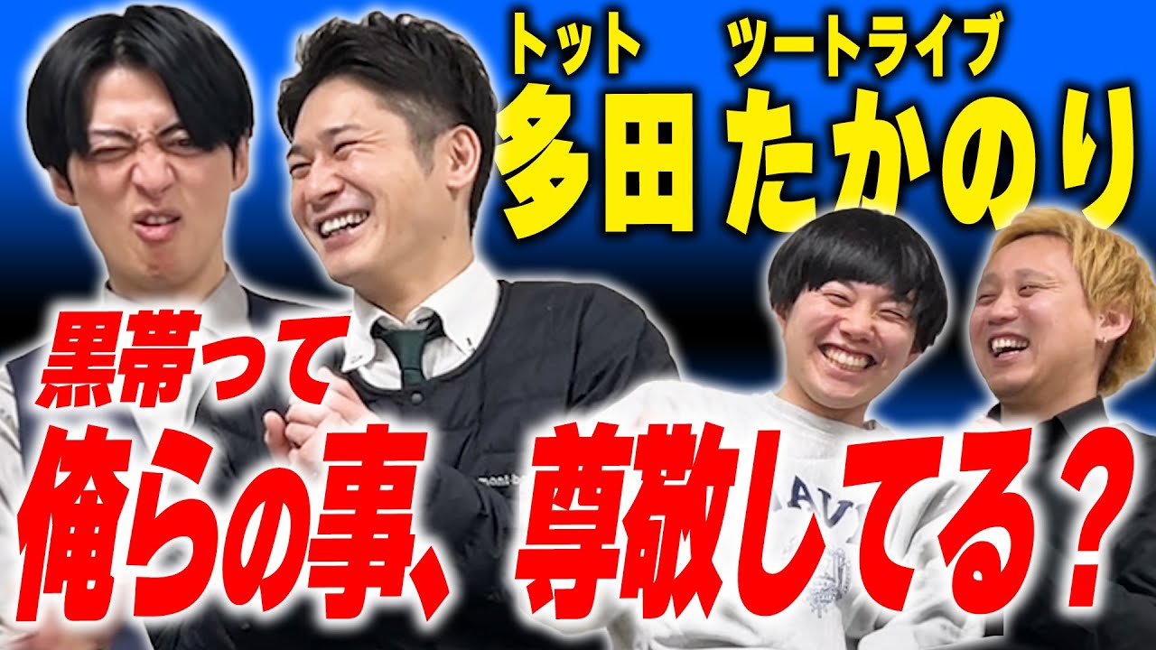 男前なのに変な人…トット多田とツートライブたかのり【黒帯会議】