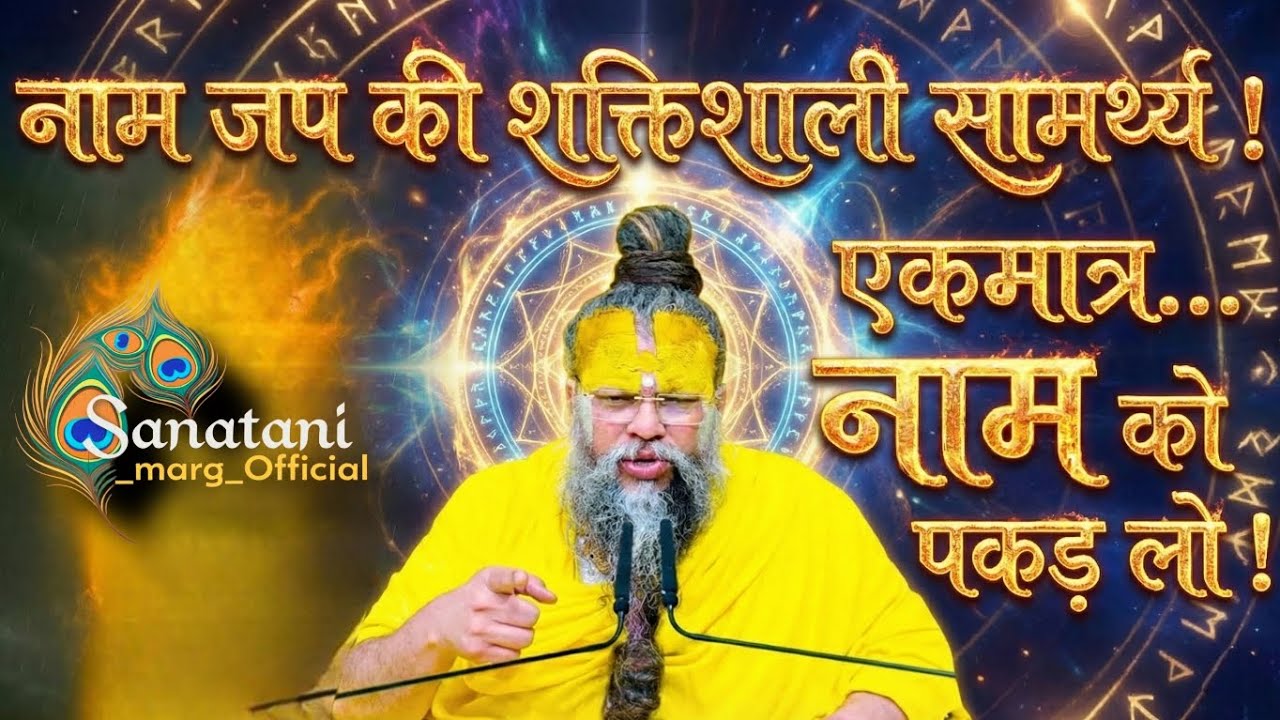 ✨🔥नाम जप की शक्तिशाली सामर्थ्य ! एकमात्र... नाम को पकड़ लो। //Hits of Premanand ji Maharaj 🎯‼️