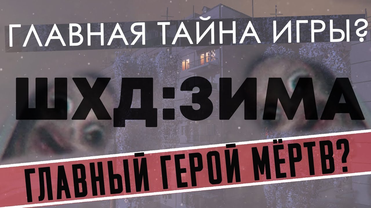СТРАШНАЯ ПРАВДА О ШХД: ЗИМА / IT'S WINTER