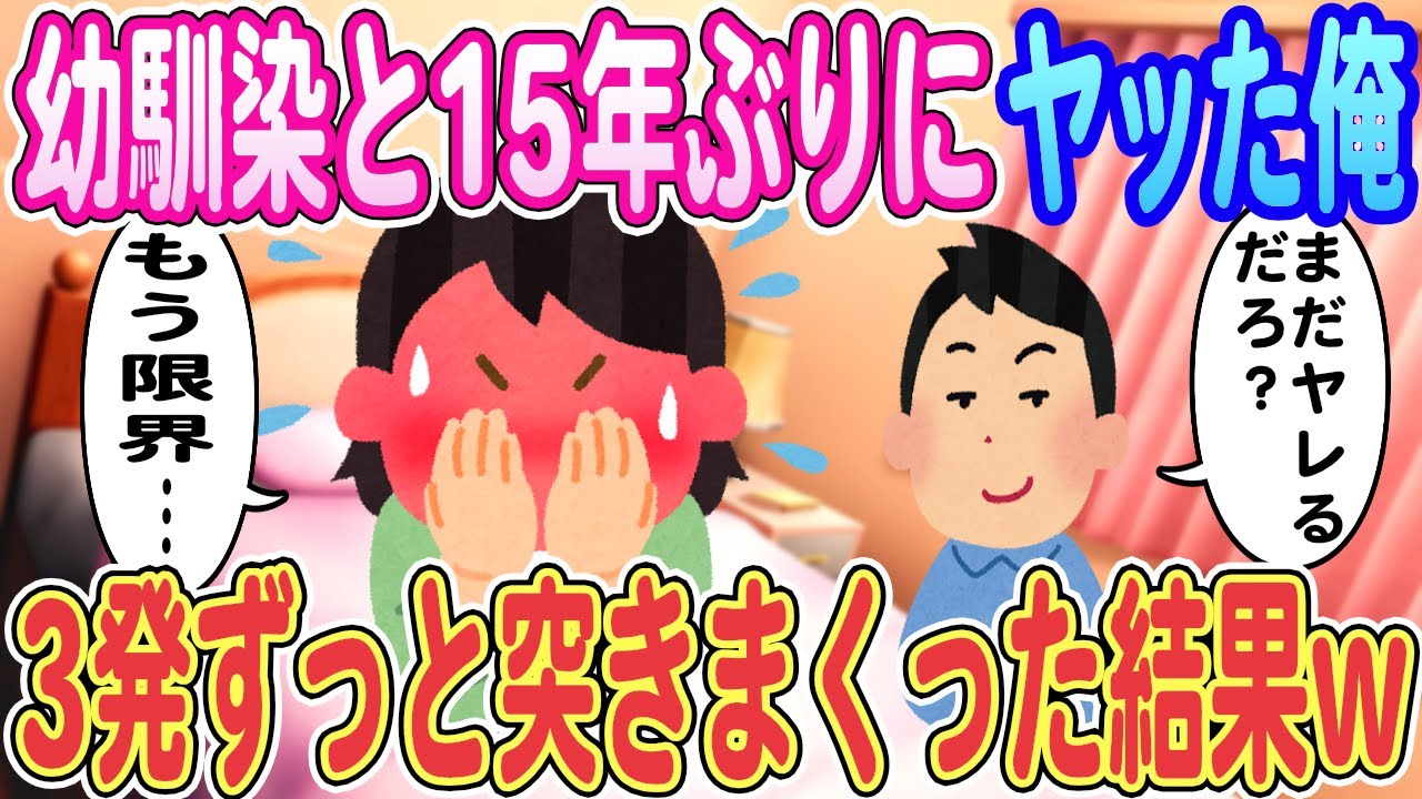 【2ch馴れ初め】幼馴染と15年ぶりにヤッた俺「まだヤレるだろ？」幼馴染「もう限界…」→3発ずっと突きまくった結果ｗｗｗ【ゆっくり解説】【総集編】