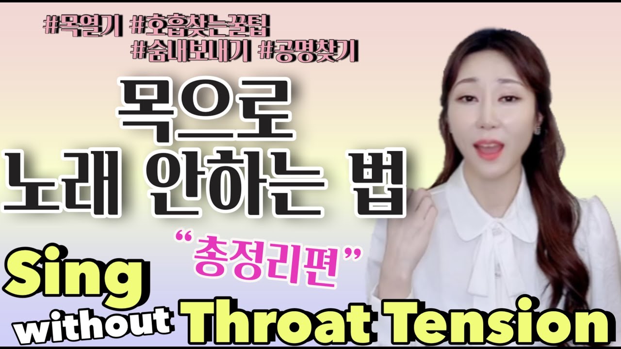 [노래, 성악] 목으로 노래 안하는 법 - 총정리편, 영상에서 소개하는 4가지의 방법을 쓰시면 최상의 발성 밸런스를 찾는 길이 열립니다 - [ENG SUB]