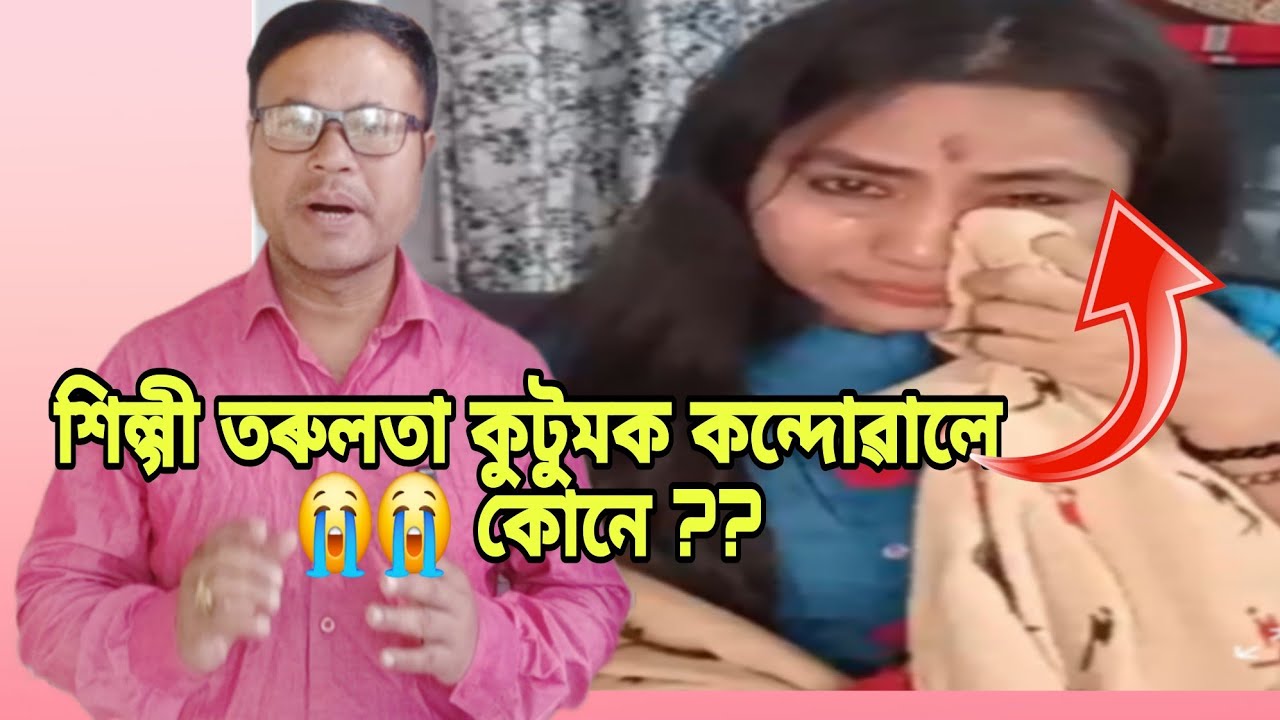 TMPK ৰ নাম লৈ শিল্গী তৰুলতা কুটুমক বেয়া বননাম 😭😭 কৰিছে কোনে কিয় ??