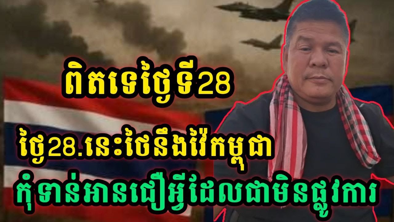 ថ្ងៃ28នេះថៃនិងបើកការវាយប្រហារមកលើកម្ពុជារឿងមិនទាន់ច្បាស់ទេកុំទាន់អានជឿលឿនពេក(San Bunthoeun) #SBTNEWS