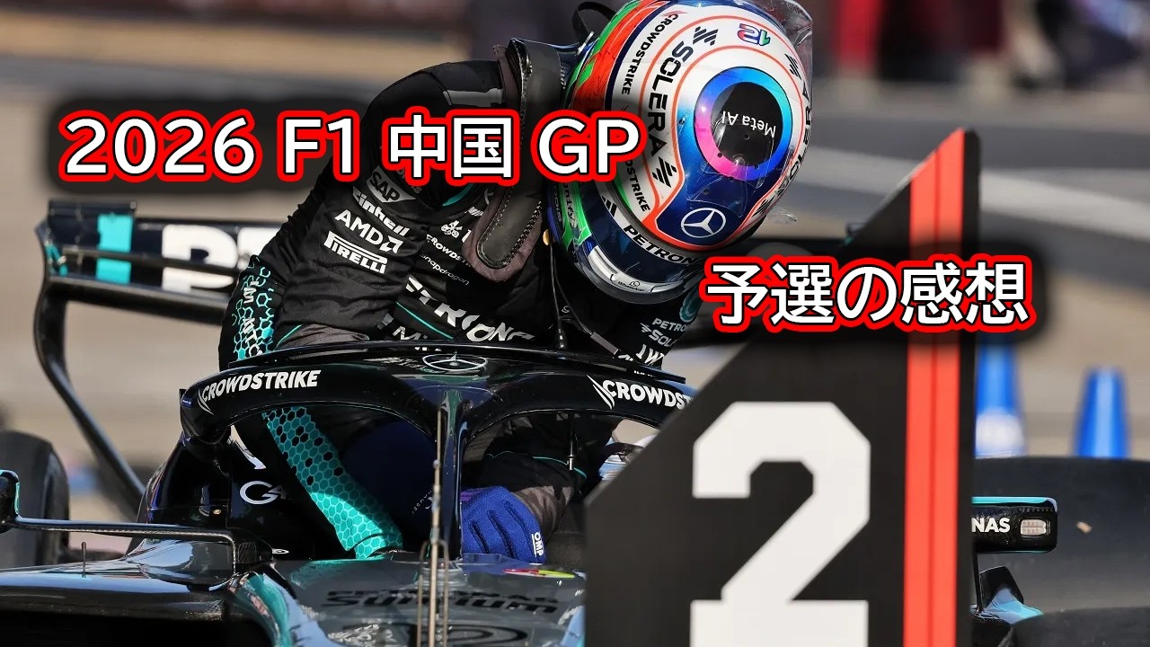 Ninoトーク  F1  2026  予選GP　予選の感想  #514