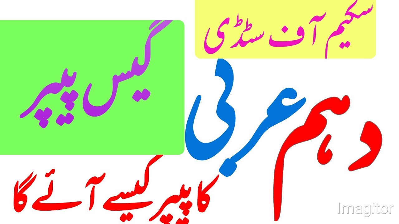 10th Class Arabic Guess Paper 2025 || Arabic Pairing Scheme || Important Questions & Exam Tips