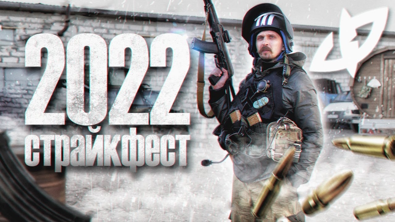 Страйкфест 2022. Страйкбол, хардбол, лазертаг
